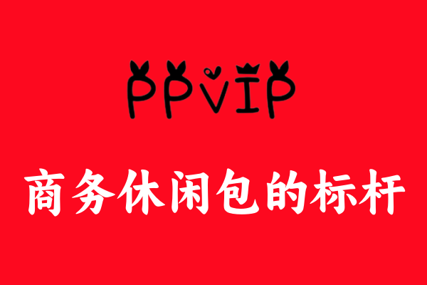 商务出差必备神器：揭秘“PPVIP”商务休闲包受热捧之谜